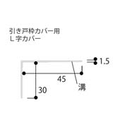 フクビ L字カバー 2200mm LGC2WBG