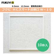 フクビ スマート壁点検口W-10 (12.5ミリ) 2,500円/枠 200×200mm(開口寸法:215×215mm) 10枠入り W1220