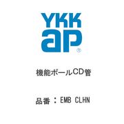 YKK AP 機能ポールCD管 EMB CLHN