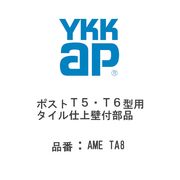 YKK AP ポストT5・T6型用タイル仕上壁付部品 AME TA8