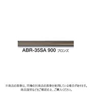 シロクマ ステンパイプ樹脂コーティング 4本入 ブロンズ 900mm ABR-35SA-900B