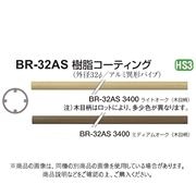 シロクマ アルミ樹脂コーティング BR-32AS ライトオーク 530mm 6本 BR-32AS-530-LO