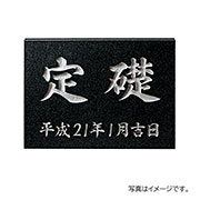 福彫 表札 館銘板･商業サイン 天然石 黒ミカゲ(素彫) TS-101