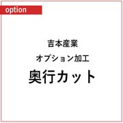 吉本産業 オプション加工 奥行カット