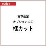 吉本産業 オプション加工 框カット