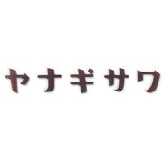 丸三タカギ 表札 カタカナ Sサイズ/H30×T3 Mサイズ/H40×T3 Lサイズ/H50×T3 KAT1-B2