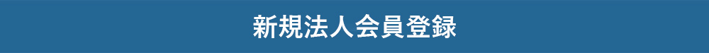 新規法人会員登録