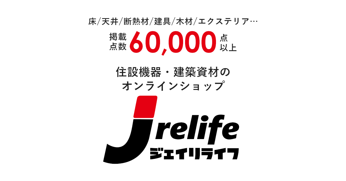 住設建材プロショップ ジェイリライフ J-relife| 建築素材/シート/透湿防水シート/住実 | プロのための住設機器・建築資材のオンラインショップ